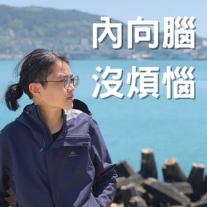 內向腦．沒煩惱