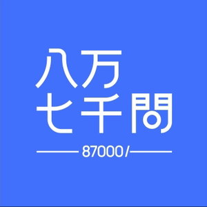 八万七千问