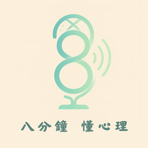 八分鐘,懂心理