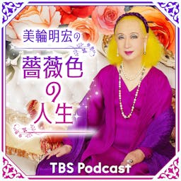 【公開終了】美輪明宏の薔薇色の人生