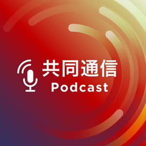 共同通信Podcastーニュースの裏側も、多言語学習も、経済もー