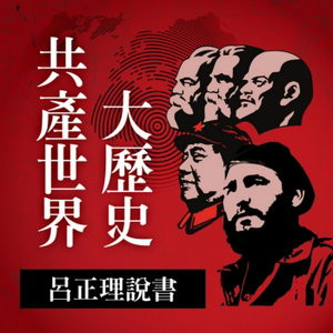 共產世界大歷史－呂正理說書