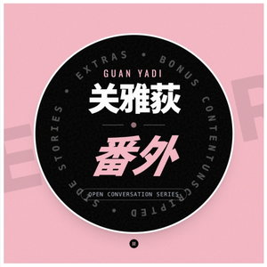 关雅荻·番外