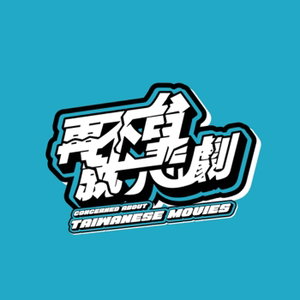 再不台就悲劇
