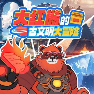 冒险吧大红熊 第1季 | 恐龙大乱斗