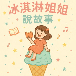 冰淇淋姐姐說故事