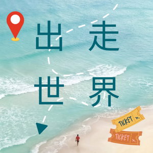 出走世界