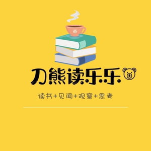 刀熊读乐乐