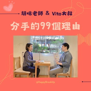 分手的99個理由
