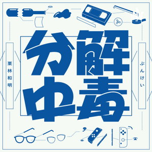 分解中毒