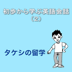 初歩から学ぶ英語会話（２）
タケシの留学