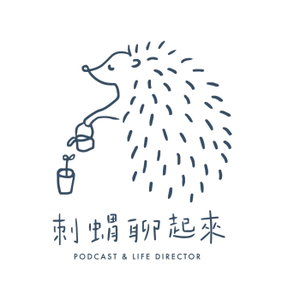刺蝟聊起來