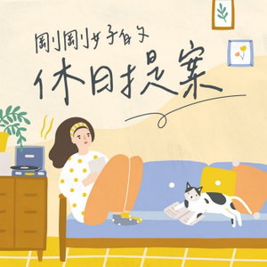剛剛好的休日提案