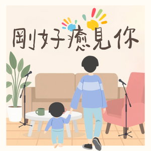 剛好癒見你