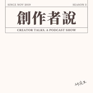 創作者說 Creator Talks