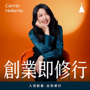 創業即修行