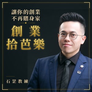 創業拾芭樂