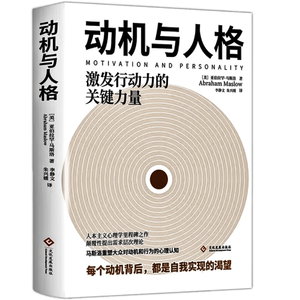 动机与人格：人性能达到的境界 马斯洛著激发行动力的