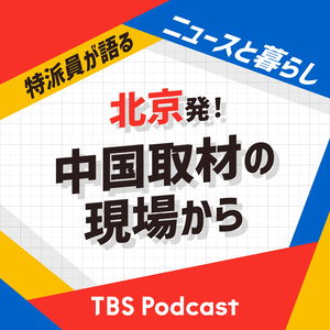 北京発!中国取材の現場から〜特派員が語るニュースと暮らし
