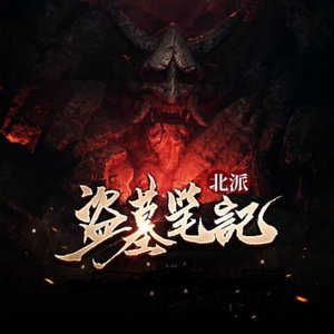 《北派盜墓筆記》