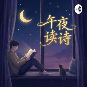 午夜读诗 | 给自己一首诗的时间