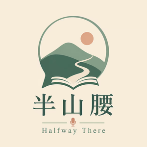 半山腰 Halfway There