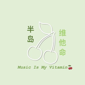 半岛维他命