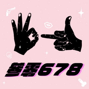 參零678