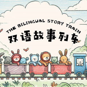 双语故事列车 The Bilingual Story Train - 中英双语故事 