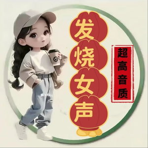 发烧女声【中国极品女歌手】