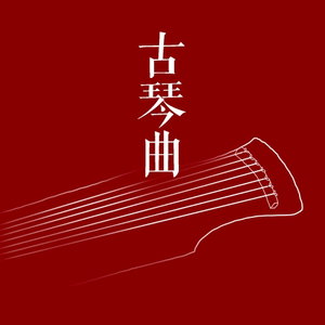 古琴曲
