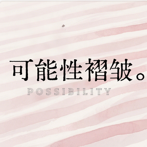 可能性褶皱 Possibility