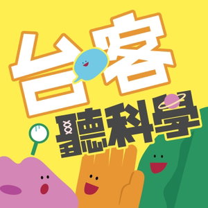 台客聽科學