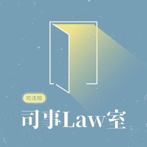 司事Law室