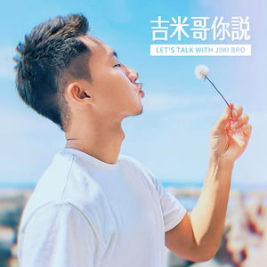 吉米哥你說