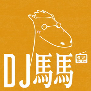 同心電台 X DJ馬馬 | 同心圓