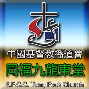 同福九龍東堂 Tung Fook Kowloon East Church