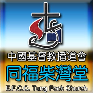 同福柴灣堂 Tung Fook Chai Wan Church