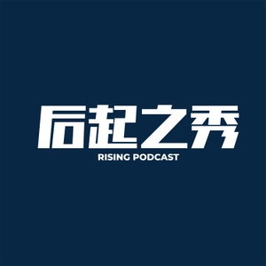 后起之秀 Podcast