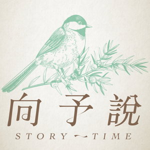 向予說