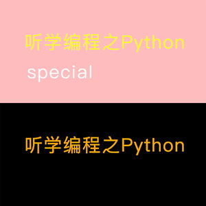 听学编程之Python