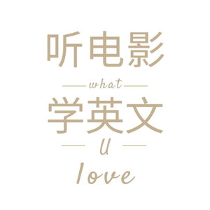 听电影学英语口语