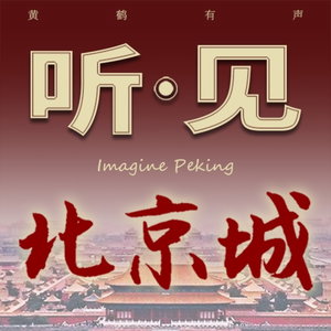 听见北京城｜北京人北京话北京热点快乐解压