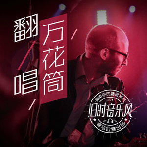 周二·翻唱万花筒