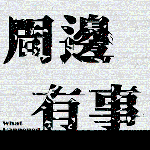 周邊有事