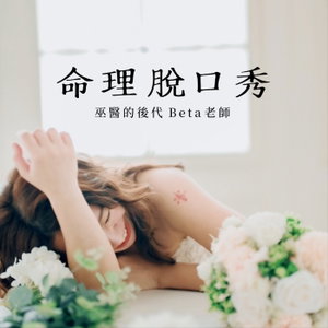 命理脫口秀