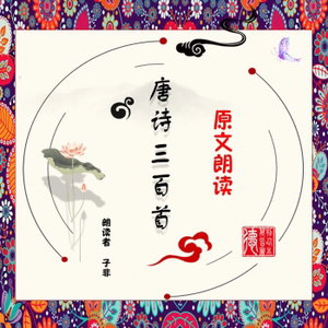 唐诗三百首.原文朗读
