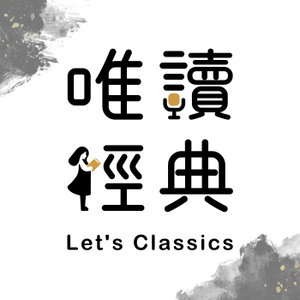 唯讀經典 Let's Classics