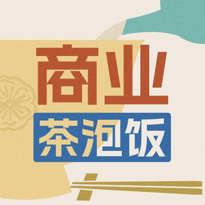 商业茶泡饭|用一碗茶泡饭的时间，看懂一个商业故事。