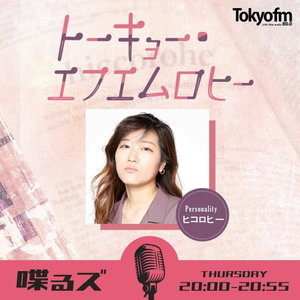 喋るズ「トーキョー・エフエムロヒー」